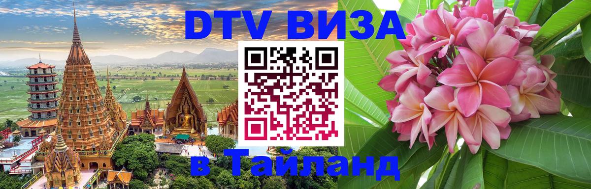 Стоимость и условия DTV визы — оформление в Таиланд под ключ - 03.10.2025 
