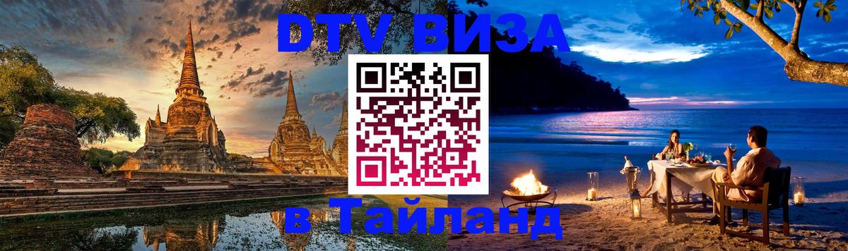 Как сделать DTV визу в Тайланд Ноябрьск 