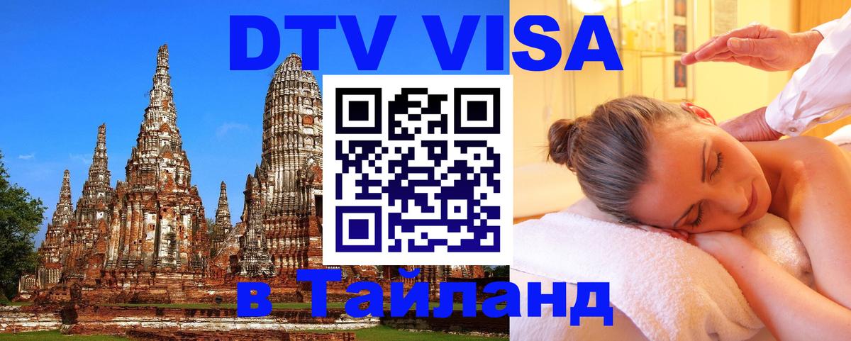 DTV Visa Thailand — прайс и условия, виза без дополнительных документов - 20.11.2025 